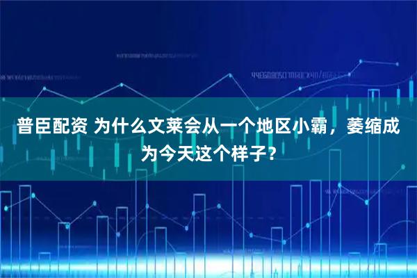 普臣配资 为什么文莱会从一个地区小霸，萎缩成为今天这个样子？